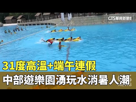 31度高溫+端午連假　中部遊樂園湧玩水消暑人潮