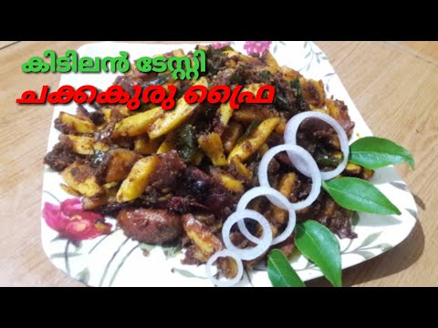ചക്കകുരു കൊണ്ട് കിടിലൻ ഫ്രൈ || എല്ലാവരും ചോദിച്ചു വാങ്ങി കഴിക്കും || Jack Fruit Seed Fry Recipe