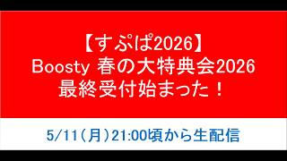 【すぷぱ2026】「Boosty 春の大特典会2026」6期追加されたので見ていく