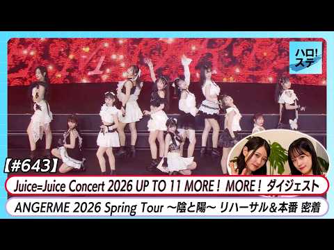 [Hello! Project Station #643] Juice=Juice Pia Arena MM Concert Digest, ANGERME Spring Tour Behind...