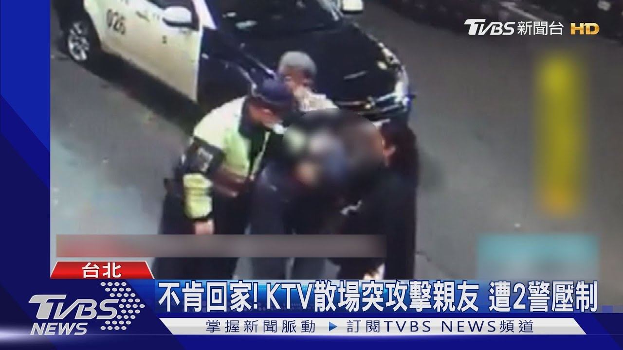 不肯回家!KTV散場突攻擊親友 遭2警壓制