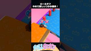 中央で激しいつかみあいを制するのは！？ロールオフ【Fall Guys/フォールガイズ】