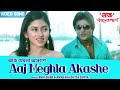 আজ মেঘলা আকাশে Aaj Meghla Akashe Anik Dhar Anwesha Babushan Ridhima Romantic