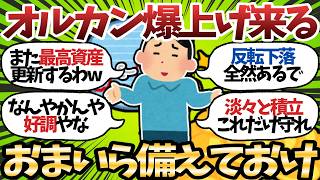 【新NISA】オルカン最高値更新あるか連休中に高騰と円安効果もあり稲妻上昇の気配【2chお金スレ】