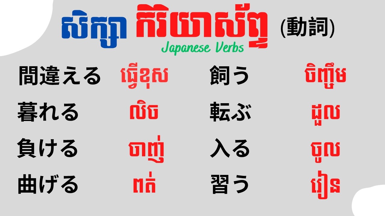 រៀនភាសាជប៉ុន, រៀនកិរិយាស័ព្ទភាសាជប៉ុន"EP15" | Learn Japanese Verbs