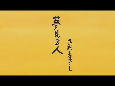 夢見的人