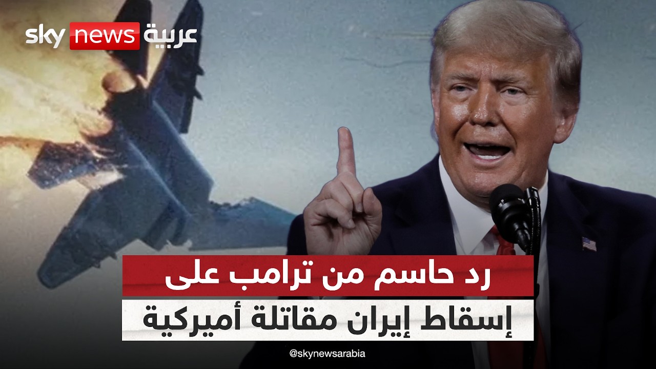 فيديو | أول تعليق من ترامب على إسقاط إيران مقاتلة أميركية