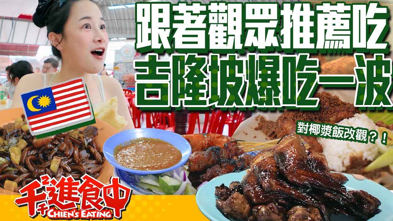 【千千進食中】跟著觀眾推薦吃吉隆坡！椰漿飯天花板 神仙甜點咖椰吐司 福建麵