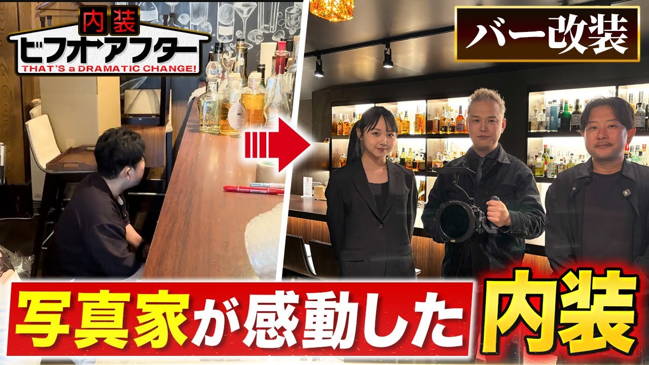 【バー開業】写真家オーナーのこだわりが詰まったおしゃれバーが完成するまで2ヶ月密着！｜バー内装｜飲食店開業