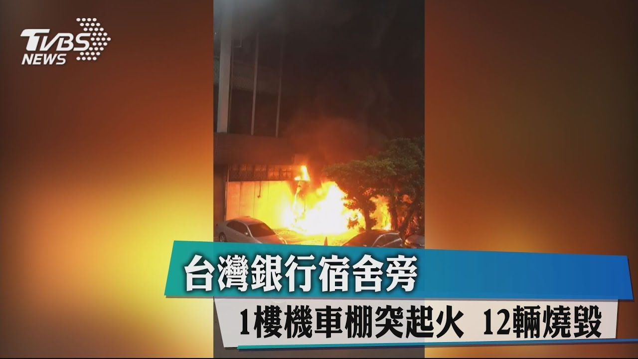 台灣銀行宿舍旁 1樓機車棚突起火12輛燒毀