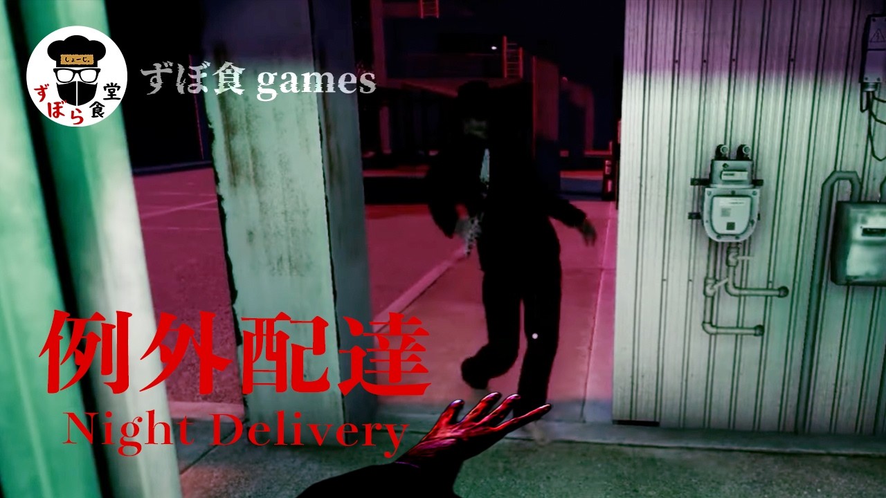 【例外配達】ヤバい住民たちの住むアパートに配達をする絶叫不可避のホラーゲーム