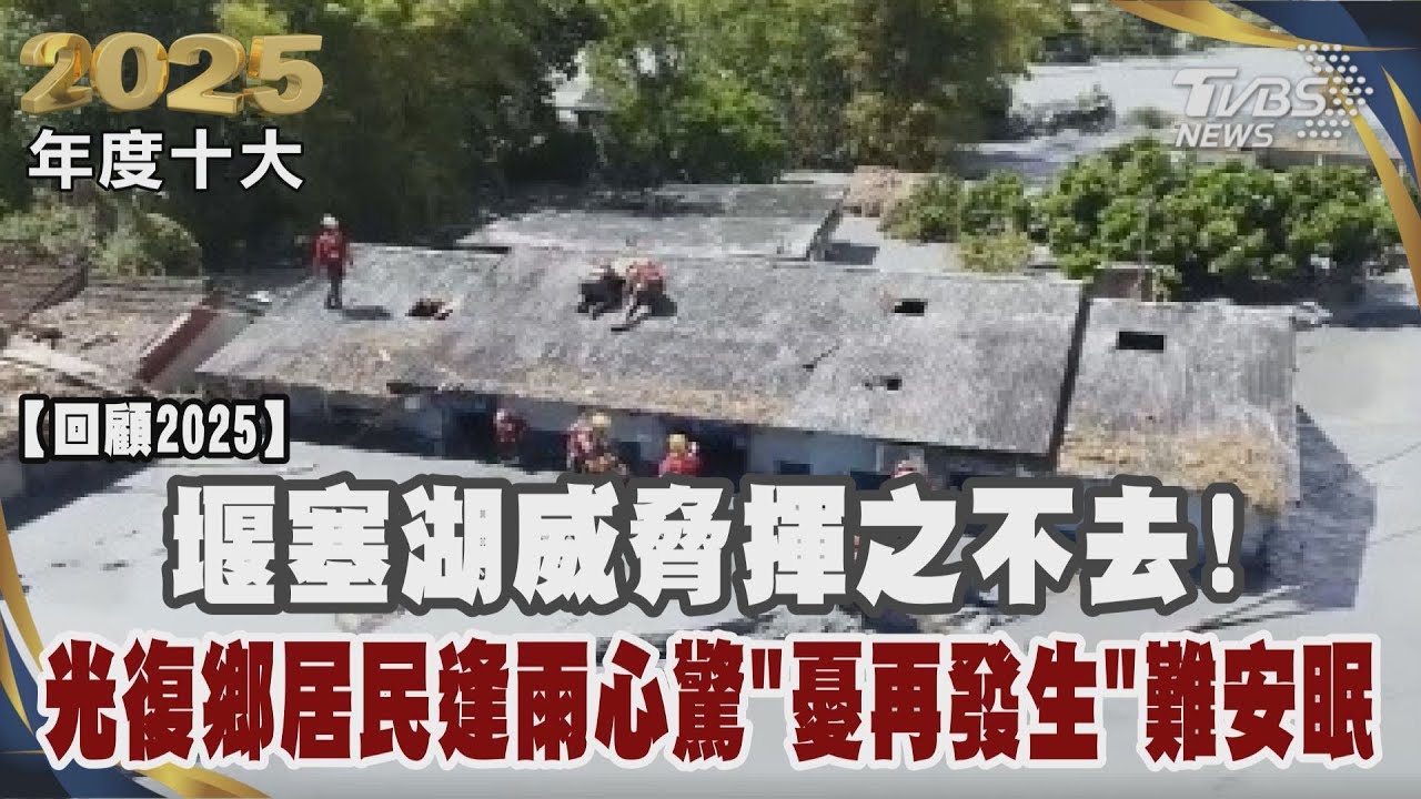 堰塞湖威脅揮之不去!光復鄉居民逢雨心驚 「憂再發生」難安眠