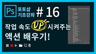[포토샵 기초 강좌] 포토샵 처음 배우기! #16. 작업 속도 UP시켜주는 #액션 배우기!