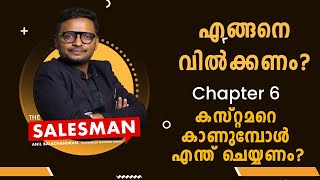 How To Sell : Chapter 6 : Meeting The Customer - Malayalam Sales Tips/Anil Balachandran The Salesman