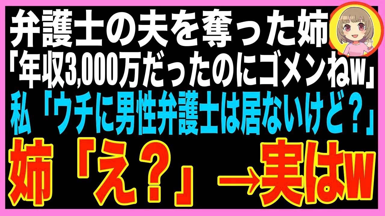 【スカッと】私の夫を奪った姉「月収250万の弁護士だったのに残念ねw」私「おかしいわね、ウチの事務?