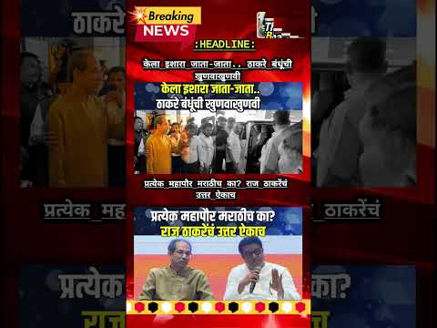 Rajthackeray UddhavThackeray Devendra Fadanvis BJP #mns#ncp#news#jarangepatil Eknathshinde Ajitpawar