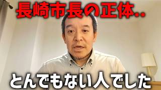 【浜田聡】台湾ブチギレ！炎上中の長崎市長について調べた結果、、