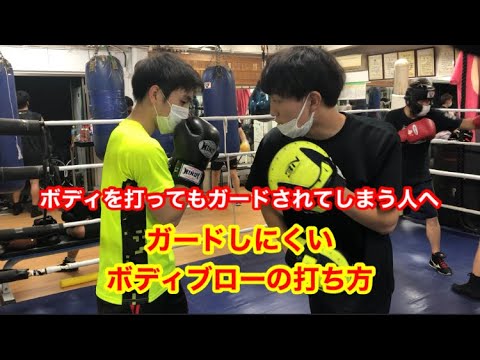 ガードしにくいボディブローの打ち方　ボディを打ってもガードされてしまう人へ