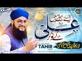 Manqabat Mola Ali Aise Hote Hain Ali Ky Nokar Hafiz Tahir Qadri 2024