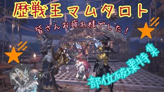 【MHW】マムタロト・黄金剥がしの脱がせ旅の巻