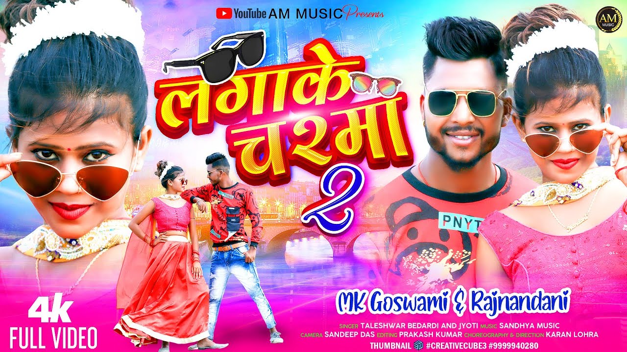 Laga ke chasma2NEW लगाके चश्मा2khortha song #video mk Gowsomi #khortha sandeep das