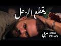 Merhi Serhan - Ye2ta3 El Za3al (Official Music Video 2022) | مرعي سرحان - فيديو كليب يقطع الزعل
