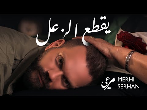 يقطع الزعل مرعي سرحان