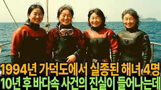 Download lagu 1994년 가덕도에서 실종된 해녀 네명 10년 후 바닷속 동굴에서 밝혀진 소름 돋는 진실 mp3