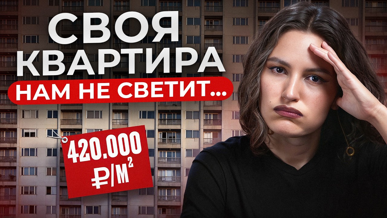 Мы ОБРЕЧЕНЫ жить БЕЗ КВАРТИРЫ? / Вся ПРАВДА про рынок недвижимости в России