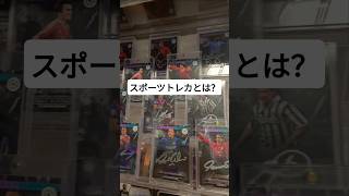 スポーツトレカとは？