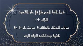 صورة المجلس (101) | شرح آلفية السيوطي في علم الحديث | من باب المؤتلف والمختلف "8"  (من بيت رقم 70 ـ 80)