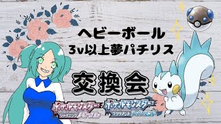 【ポケモンBDSP】ヘビーボール３ｖ以上夢特性パチリス交換会
