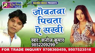 Jobanwa Piyata Ae Sakhi song artwork