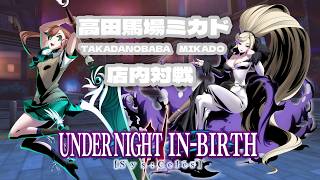 【馬場】UNDER NIGHT IN-BIRTH II Sys:Celes 野試合　2026/8/07