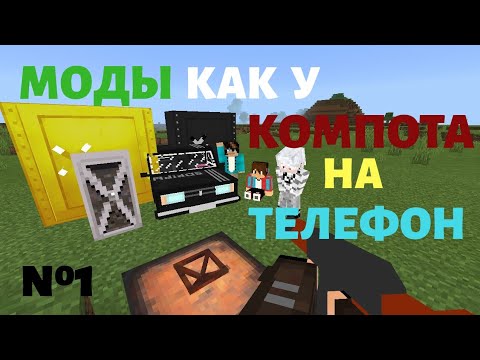 МОДЫ КАК У КОМПОТА НА ТЕЛЕФОН
