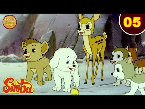 Simba The King Lion Episode 05 | सिंबा के नए दोस्त | Animated Cartoon 2024 | Boonie Bears Hindi
