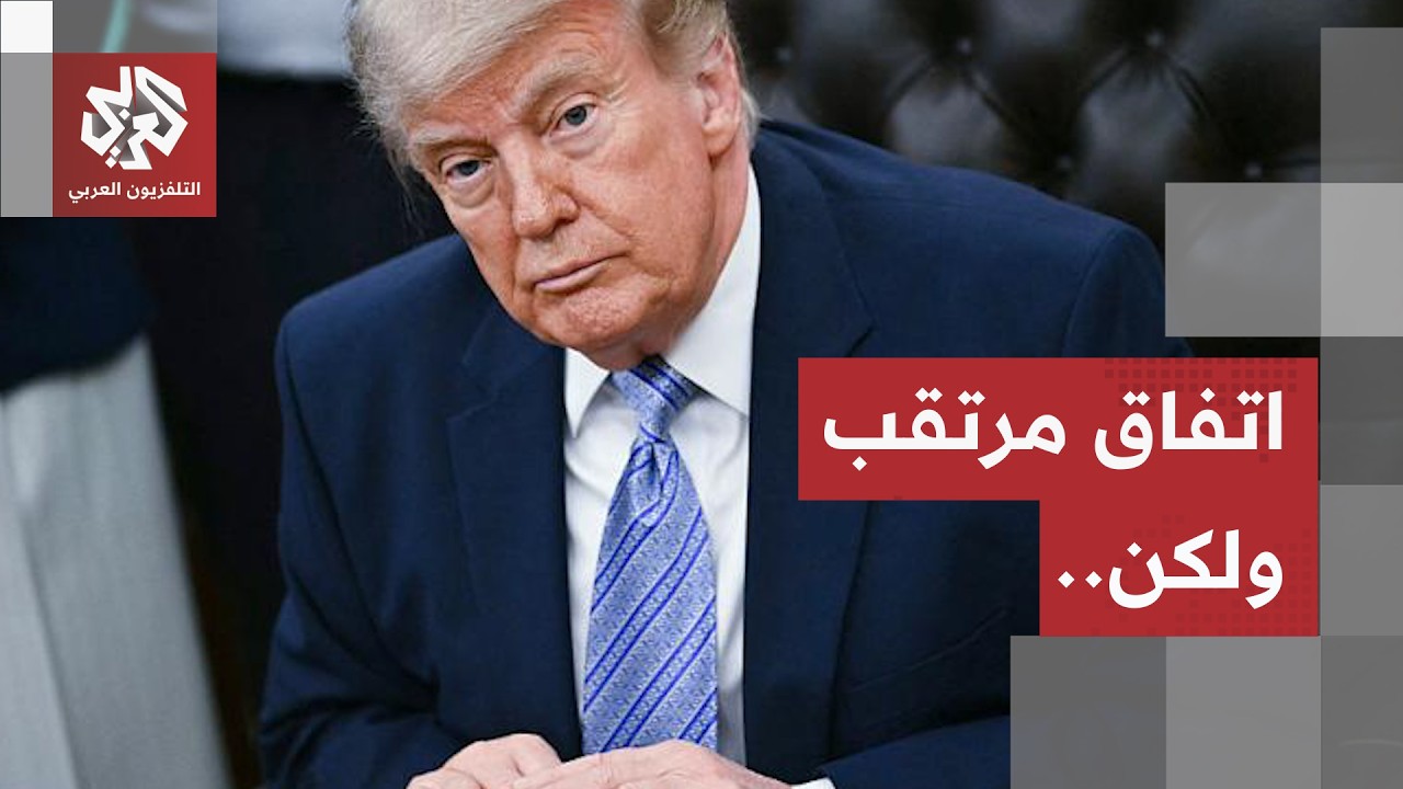 ترمب يطلب المزيد من الوقت، طهران تتمسك بمضيق هرمز وهذه تفاصيل مذكرة التفاهم ?