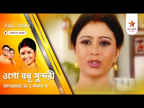 Full Episode | Ogo Badhu Sundari | Episode 32 | Part B