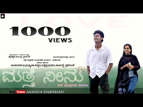ಮತ್ತೆ ನೀನು| short movie | ಹಳಿ ನೆನಪುಗಳ ಪಯಣ|Uttar Karnataka Short movie |ASANGI DARSHAN