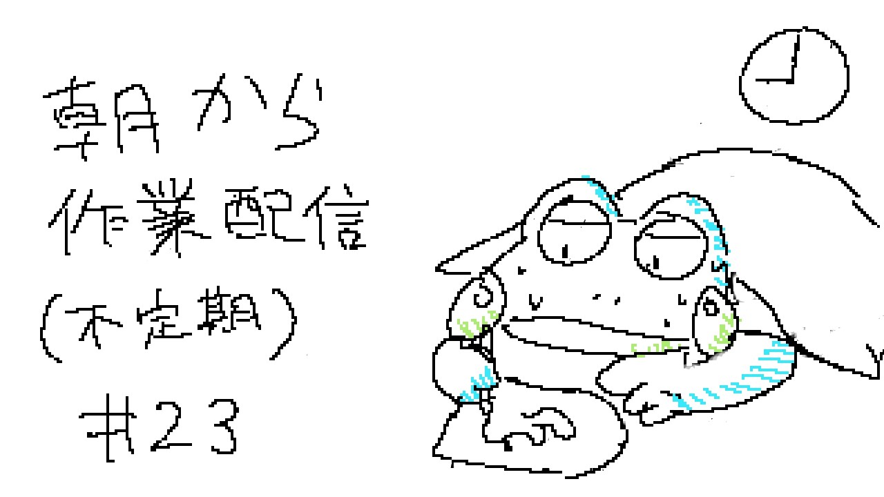 【朝活】あ　さ　か　つ【第23回】【ケモノVTuber】