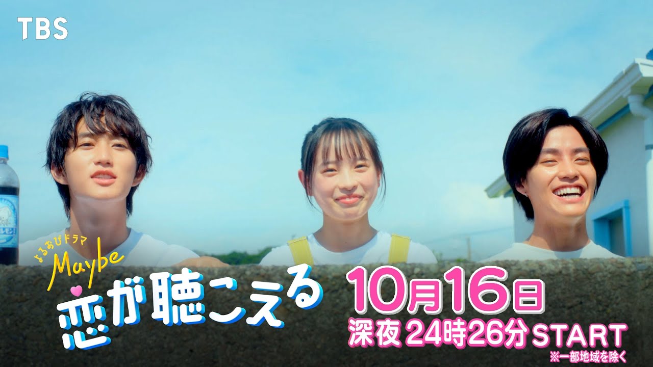 Maybe 恋が聴こえる