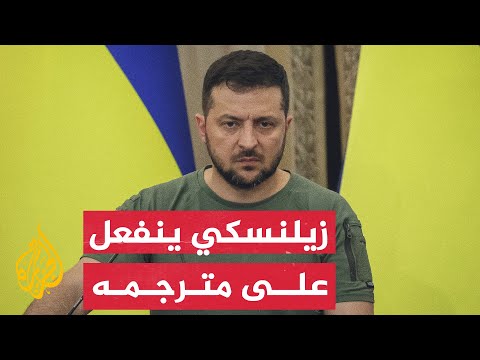 شاهد زيلنسكي ينفعل على مترجمه الخاص ويترجم تصريحاته بنفسه