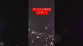 【モンスト】モンストとあのコラボが決定！！！！#モンスト