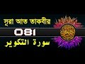 Surah At-Takwir with bangla translation - recited by mishari al afasy