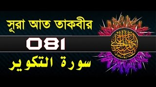 Surah At-Takwir with bangla translation - recited by mishari al afasy