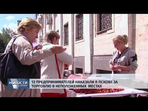 Новости Псков 01.08.2018 # 12 предпринимателей наказали в Пскове за торговлю в неположенных местах 