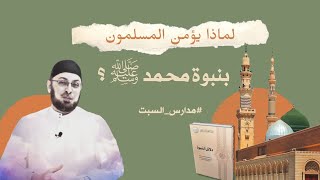 صورة لماذا نؤمن بمحمد صلى الله عليه وسلم؟ #مدارس_السبت 99 #منقذ_السقار