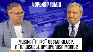 Դատավո՞ր, թե՞ ատենակալներ․ ո՞ւմ վստահել արդարադատությունը