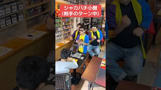 シャカパチ小僧(相手のターン中)【夜の踊り子】
