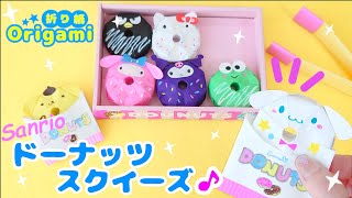 【折り紙で♪】ドーナッツスクイーズを手作り💙簡単可愛いおりがみ シナモロール・クロミ・マイメロ　How to make  Origami sanrio 산리오 종이 접기